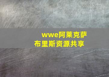 wwe阿莱克萨 布里斯资源共享